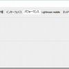 Lightroom CC/Lightroom 6のパフォーマンス設定とRAW現像時間
