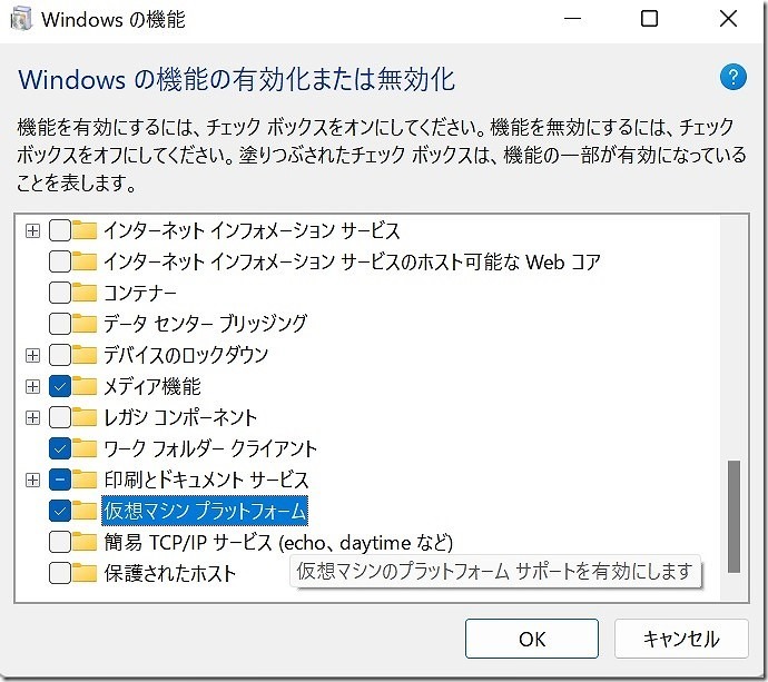 Windows11で仮想マシンプラットフォームを有効化
