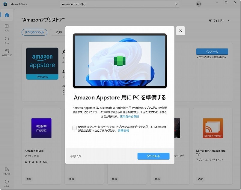 Windows11でAndroidアプリを動かすためのAmazonアプリストアのインストール