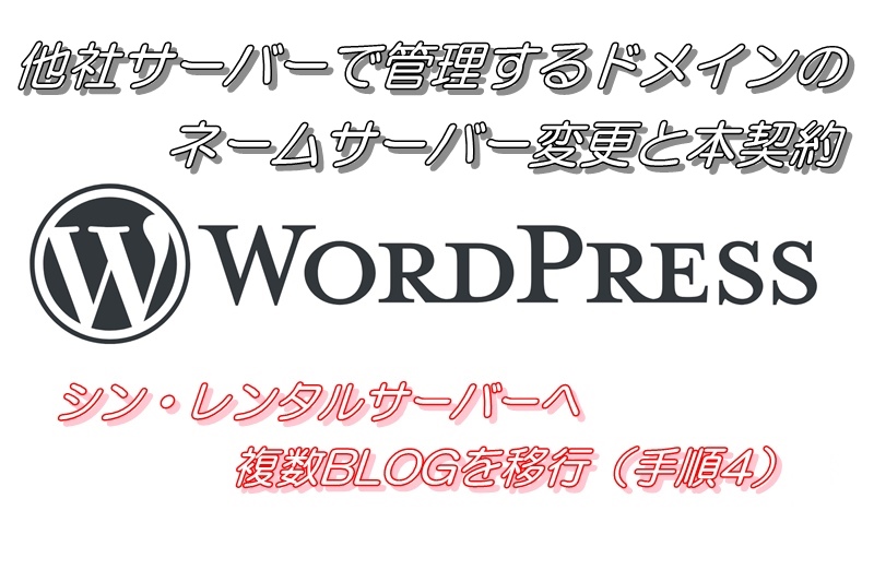 他社サーバーで管理するドメインのネームサーバー変更と本契約（シン・レンタルサーバーへ複数BLOGを移行（手順4））