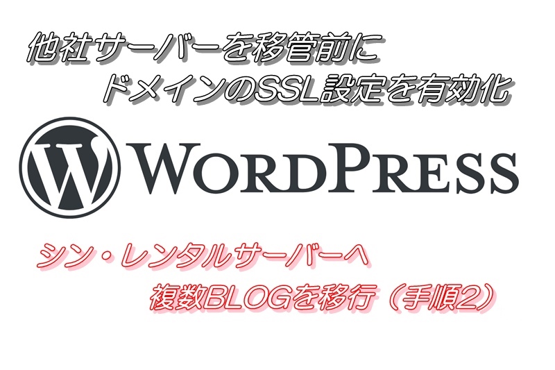 他社サーバーを移管前にドメインのSSL設定を有効化（シン・レンタルサーバーへ複数BLOGを移行（手順2））