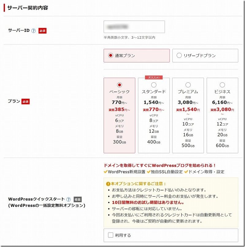 シン・レンタルサーバーとサーバと契約。ベーシックプラン