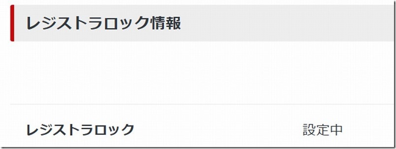 シン・レンタルサーバーでドメイン移管後の確認。レジストラロック設定