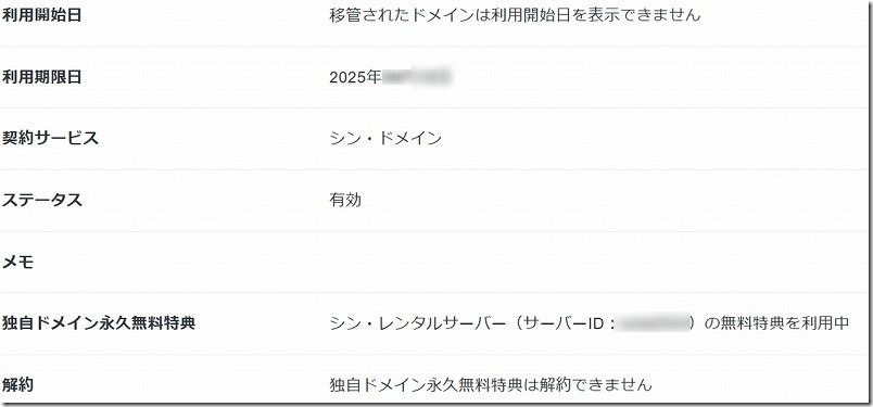 シン・レンタルサーバーでドメイン移管後の確認。契約情報