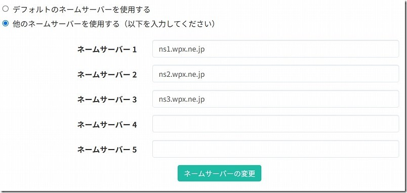 カラフルボックスでドメインが指すネームサーバをシン・レンタルサーバへ変更