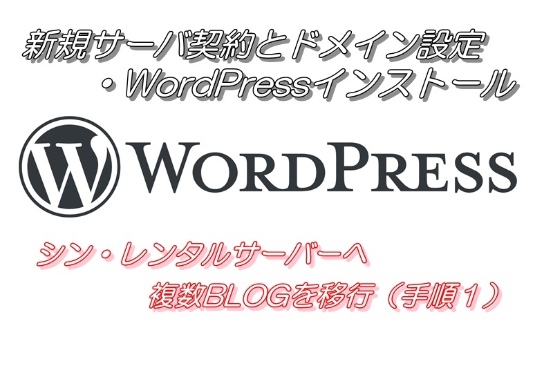 新規サーバ契約とドメイン設定・WordPressインストール（シン・レンタルサーバーへ複数BLOGを移行（手順１））