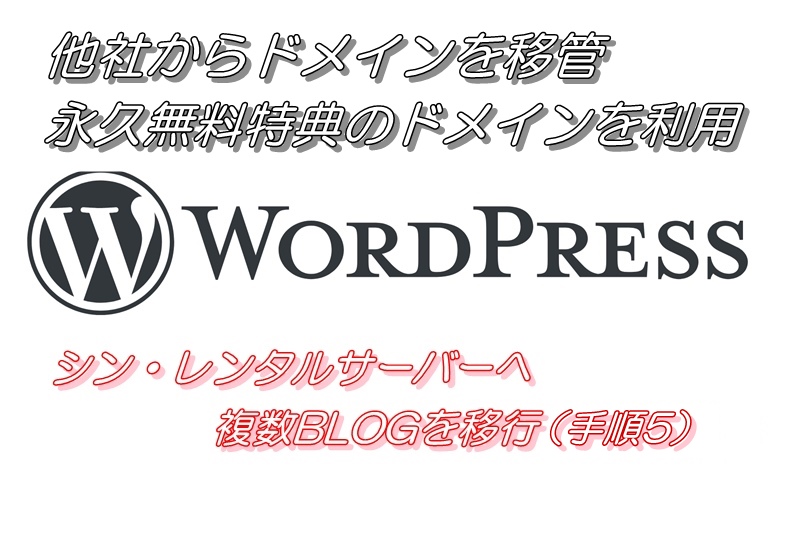 他社からドメインを移管　永久無料特典のドメインを利用（シン・レンタルサーバーへ複数BLOGを移行（手順5））