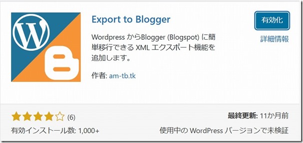 Export to Bloggerのプラグインを有効化 Export to Bloggerのプラグインを有効化