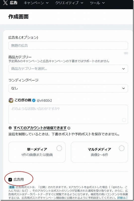 X（旧Twitter）で画像・動画をクリックでYoutubu画面を表示させる手順5（広告用を非適用に）