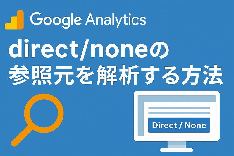 googleアナリティクスでdirect/none時に流入元を解析する方法【Wordpressのアクセスログ解析プログラム有り】