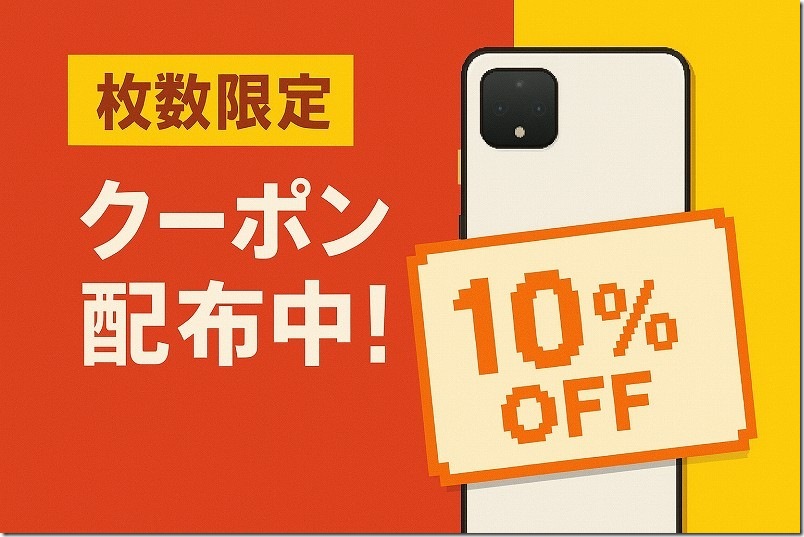 Pixel購入に使用できる割引クーポン【枚数限定】