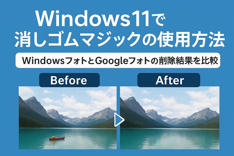 Windows11で消しゴムマジックの使用方法【Windowsフォトとgoogleフォトの削除結果を比較】