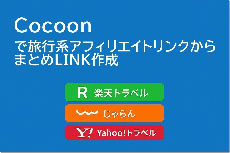 Cocoonで旅行系アフィリエイトリンクからまとめLINK作成