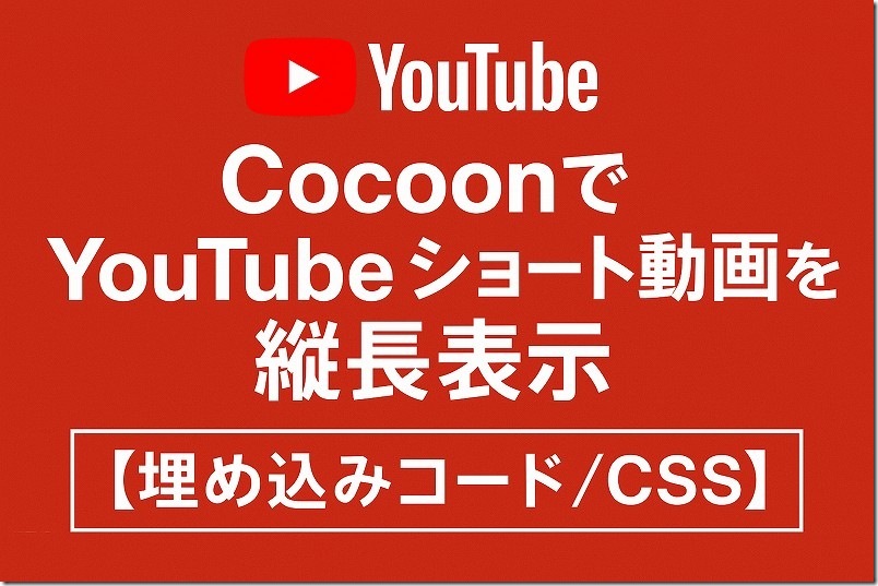 CocoonでYouTubeショート動画を縦長表示【埋め込みコード／CSS】