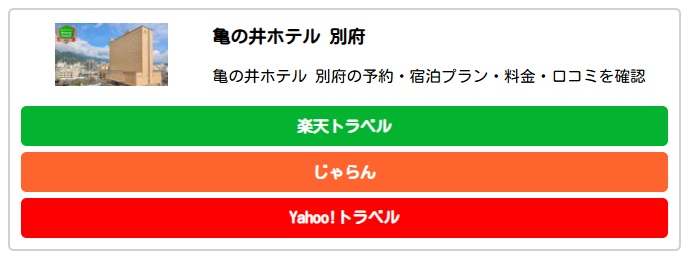 スマホで表示時 旅行系アフェリエイトリンクの生成TOOL【ブログへのボタン表示形式へ整形】 スマホで表示時 旅行系アフェリエイトリンクの生成TOOL【ブログへのボタン表示形式へ整形】