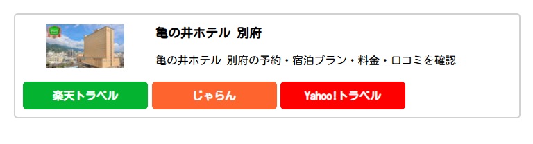 PC等で表示時 旅行系アフェリエイトリンクの生成TOOL【ブログへのボタン表示形式へ整形】 PC等で表示時 旅行系アフェリエイトリンクの生成TOOL【ブログへのボタン表示形式へ整形】