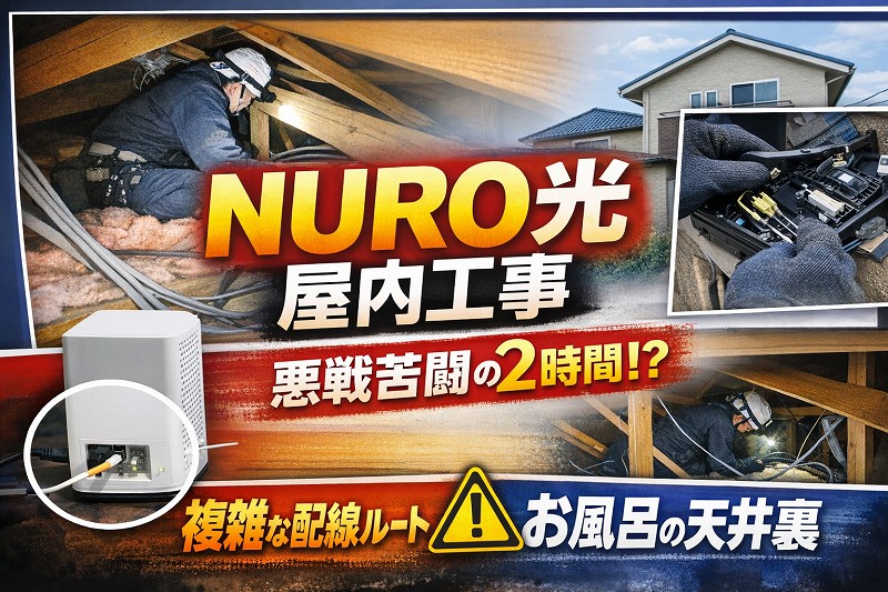 NURO光の屋内工事は何をする？立ち会い範囲や所要時間、複雑な配線ルートの体験談