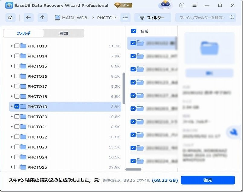 EaseUS 復元でのデータの復旧の手順