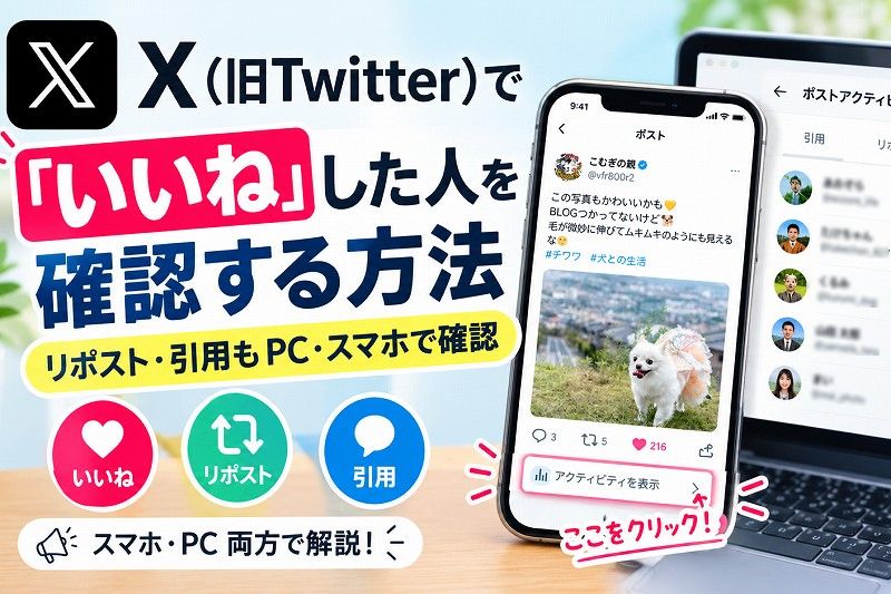 X（旧Twitter）で「いいね」をしてくれた人を確認する方法｜リポスト・引用もPC・スマホで確認