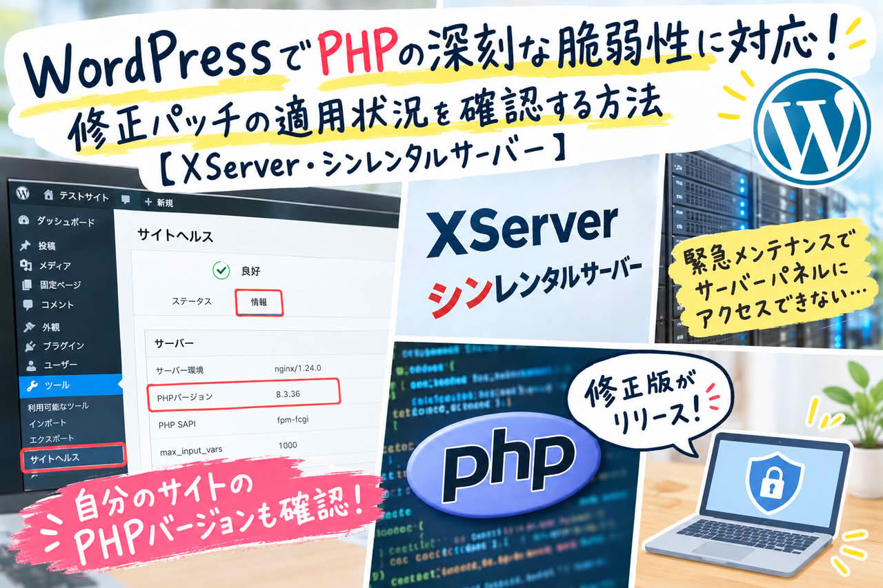 WordPressでPHPの深刻な脆弱性に対応！修正パッチの適用状況を確認する方法【XServer・シンレンタルサーバー】
