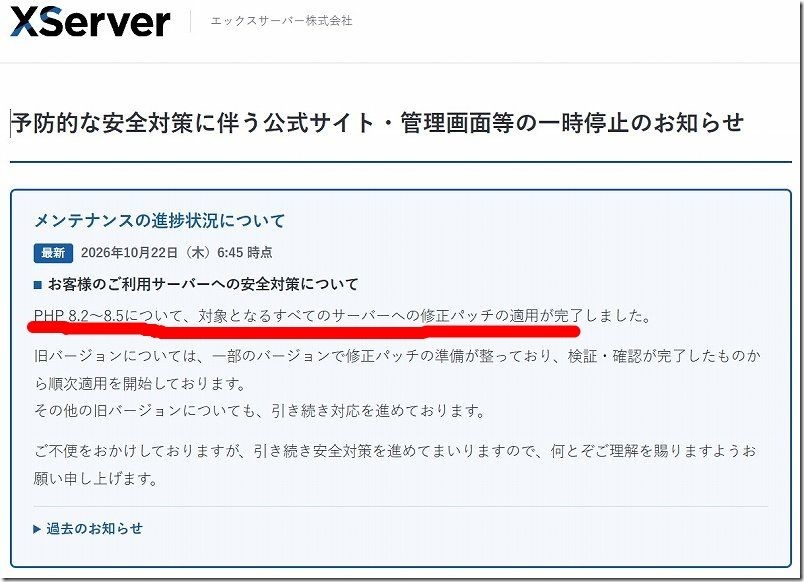 PHPの深刻な脆弱性対応でXServerの対応状況