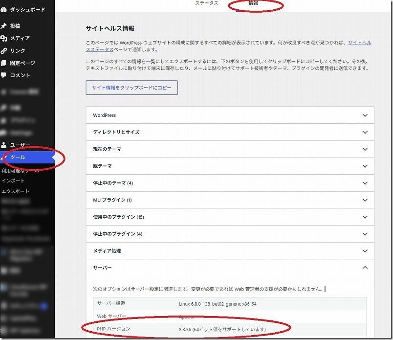 WordPressの管理画面からPHPバージョンを確認する方法